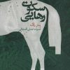کتاب سکوت رهایی | انتشارات خوب