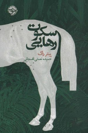 کتاب سکوت رهایی | انتشارات خوب