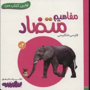 کتاب مفاهیم متضاد | انتشارات قدیانی