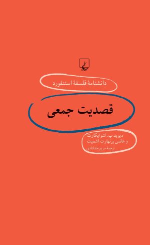 کتاب قصدیت جمعی | انتشارات ققنوس