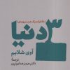 کتاب 3 دنیا | انتشارات فرزان روز