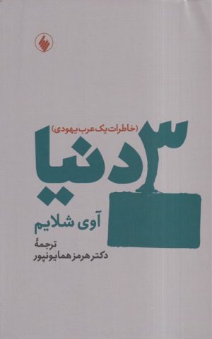 کتاب 3 دنیا | انتشارات فرزان روز