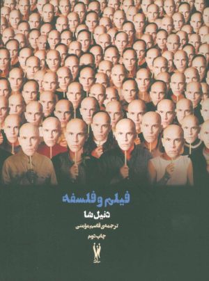 کتاب فیلم و فلسفه | انتشارات شورآفرین