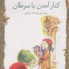 کتاب کنار آمدن با سرطان | انتشارات مهراندیش