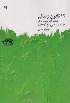 کتاب 12 قانون زندگی | انتشارات حوض نقره