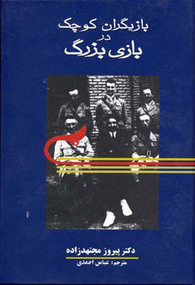 کتاب بازیگران کوچک در بازی بزرگ | انتشارات معین