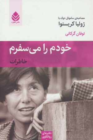 کتاب خودم را می سفرم | انتشارات قطره