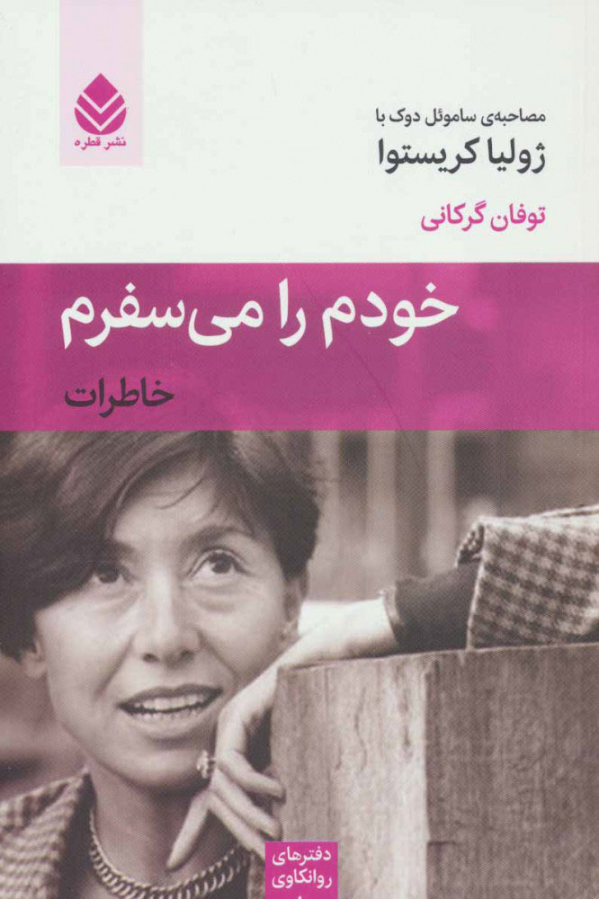 کتاب خودم را می سفرم | انتشارات قطره