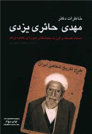 کتاب خاطرات دکتر مهدی حائری یزدی | انتشارات بازتاب نگار