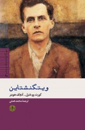 کتاب ویتگنشتاین | انتشارات نشر کتاب پارسه