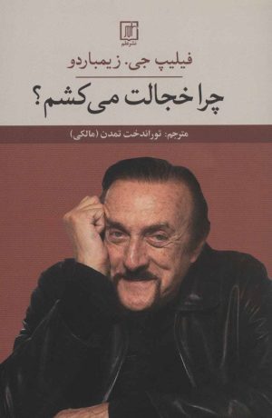 کتاب چرا خجالت می کشم ؟ | انتشارات علم