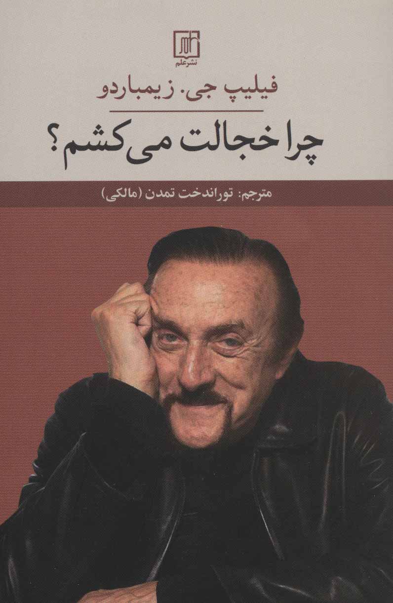 کتاب چرا خجالت می کشم ؟ | انتشارات علم