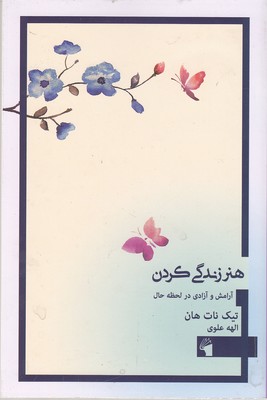 کتاب هنر زندگی کردن | انتشارات معیار علم