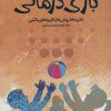 کتاب بازی درمانی | انتشارات دانژه