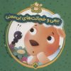 کتاب ببعی و خجالت های بی معنی | انتشارات نشر پنجره