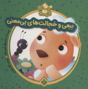 کتاب ببعی و خجالت های بی معنی | انتشارات نشر پنجره