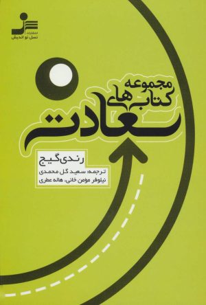 کتاب مجموعه کتاب های سعادت | انتشارات نسل نواندیش