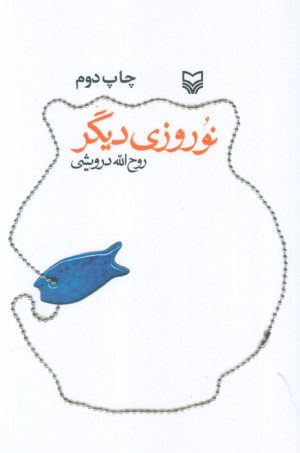 کتاب نوروزی دیگر | انتشارات سوره مهر