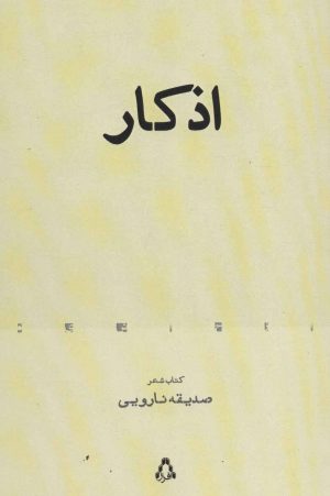 کتاب اذکار | انتشارات افراز