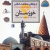 کتاب استان خوزستان | انتشارات محراب قلم