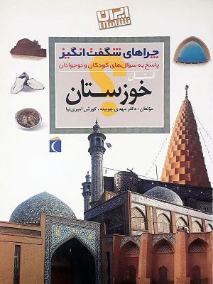 کتاب استان خوزستان | انتشارات محراب قلم