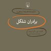 کتاب برادران شلگل | انتشارات ققنوس