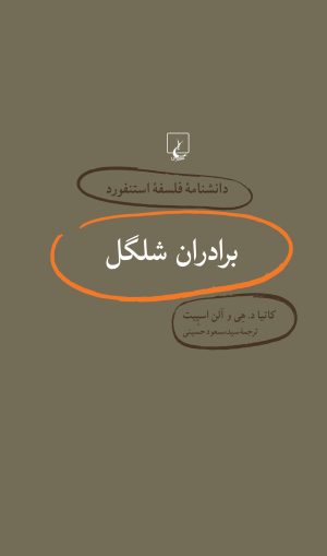 کتاب برادران شلگل | انتشارات ققنوس