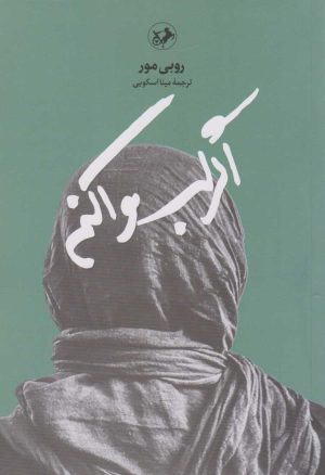 کتاب اگر لب وا کنم | انتشارات امیرکبیر