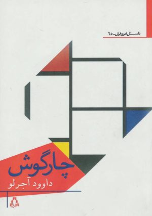 کتاب چارگوش | انتشارات افراز