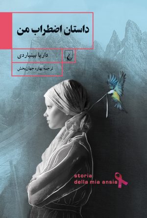 کتاب داستان اضطراب من | انتشارات ققنوس