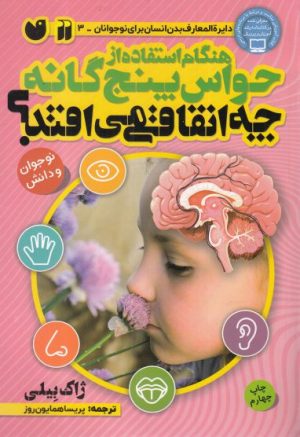 کتاب هنگام استفاده از حواس 5 گانه چه اتفاقی می افتد؟ | انتشارات ذکر