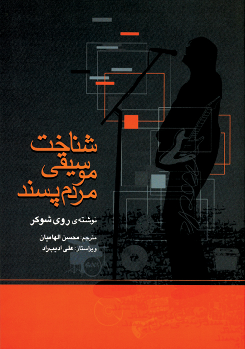 کتاب شناخت موسیقی مردم پسند | انتشارات موسسه فرهنگی و هنری ماهور