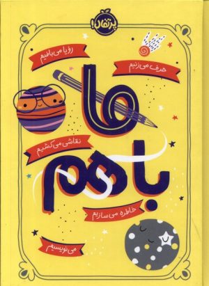 کتاب ما با هم | انتشارات پرتقال