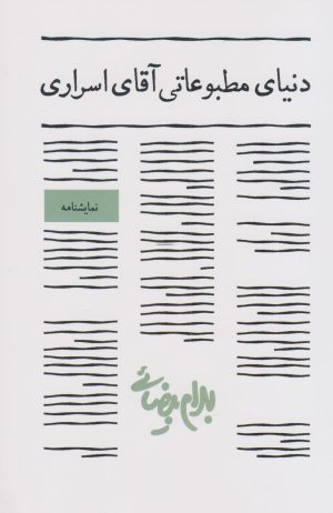 کتاب دنیای مطبوعاتی آقای اسراری | انتشارات روشنگران و مطالعات زنان