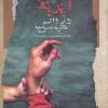 کتاب آینه ی مینوی در مجلس انس | انتشارات نگاه معاصر