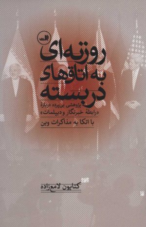 کتاب روزنه ای به اتاق های دربسته | انتشارات نشر ثالث