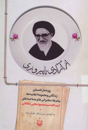 کتاب از آزادی تا پیروزی | انتشارات سوره مهر