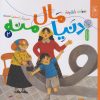 کتاب دنیا مال منه | انتشارات نشر چشمه