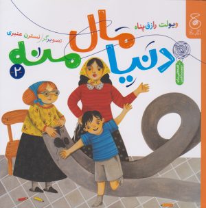 کتاب دنیا مال منه | انتشارات نشر چشمه