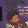 کتاب خدا جونم کمک بکن | انتشارات به نشر