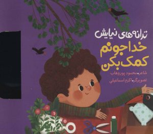 کتاب خدا جونم کمک بکن | انتشارات به نشر