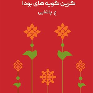 کتاب راه جلیل | انتشارات نشر ثالث