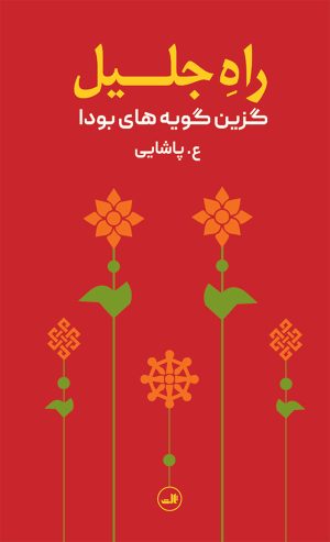 کتاب راه جلیل | انتشارات نشر ثالث