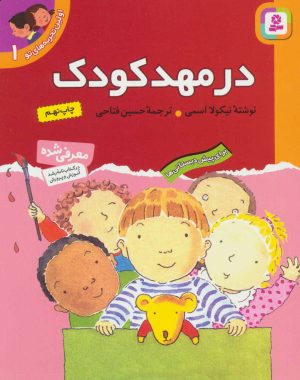 کتاب در مهد کودک | انتشارات قدیانی