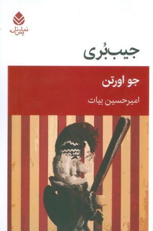 کتاب جیب بری | انتشارات قطره