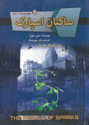 کتاب ساکنان اسپارک | انتشارات کتابسرای تندیس