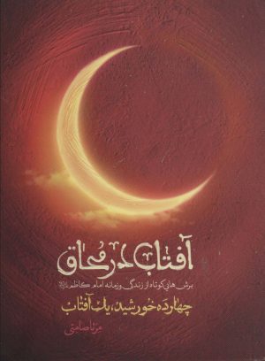 کتاب آفتاب در محاق | انتشارات شهید کاظمی