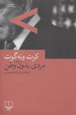کتاب مردی بدون وطن | انتشارات نشر چشمه