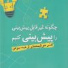 کتاب چگونه غیرقابل پیش بینی را پیش بینی کنیم | انتشارات سبزان