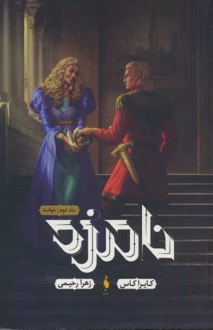 کتاب نامزد 2 | انتشارات باژ